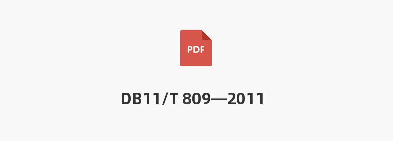 DB11/T 809—2011